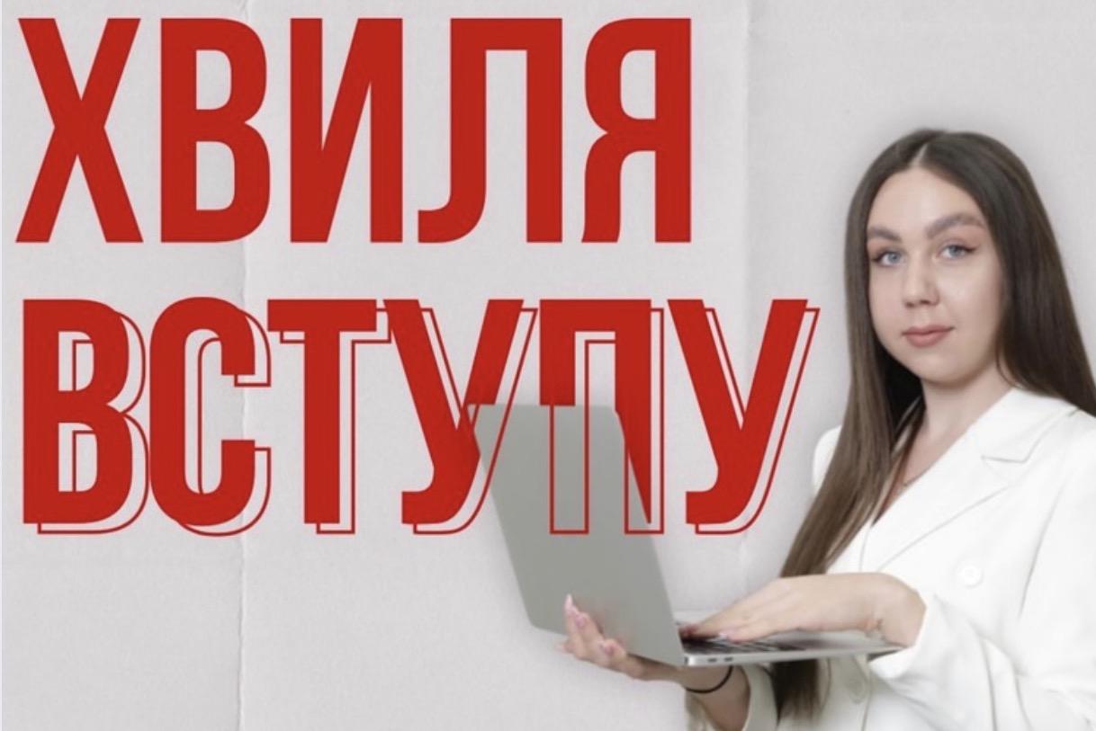 ДРУГА ХВИЛЯ ВСТУПУ: ЩЕ Є ШАНС СТАТИ ЧАСТИНОЮ ФПРЖІП
