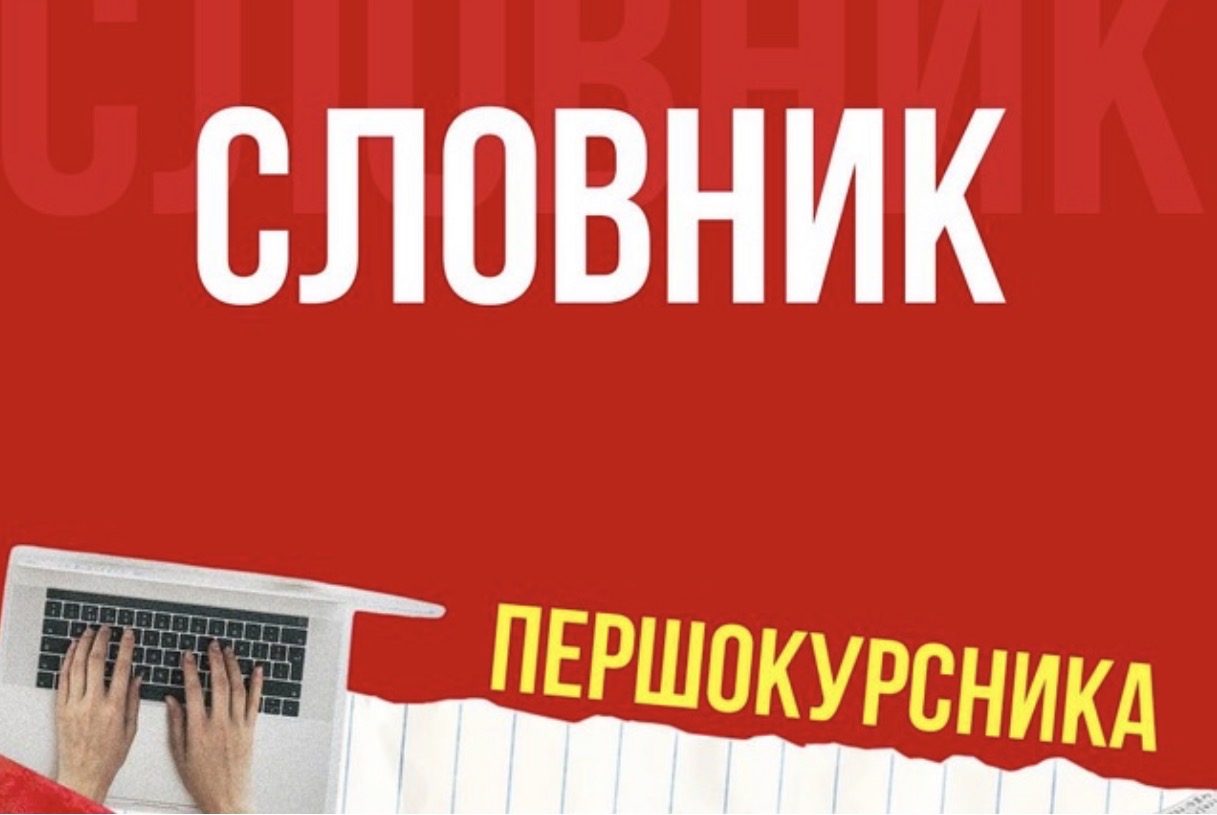 СЛОВНИК ПЕРШОКУРСНИКА